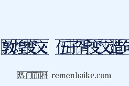 敦煌变文·伍子胥变文造句是什么意思的图片